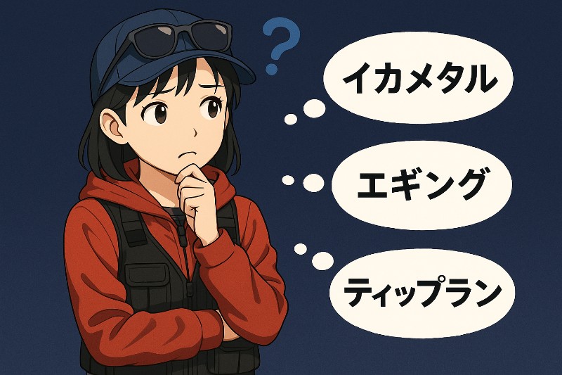 イカメタルとエギングの違いで悩んでいる様子のイラスト