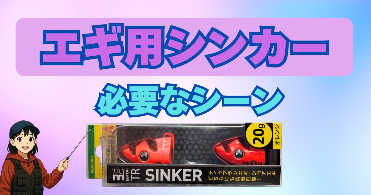 エギ用シンカーが必要なシーン｜付け方・おすすめ製品