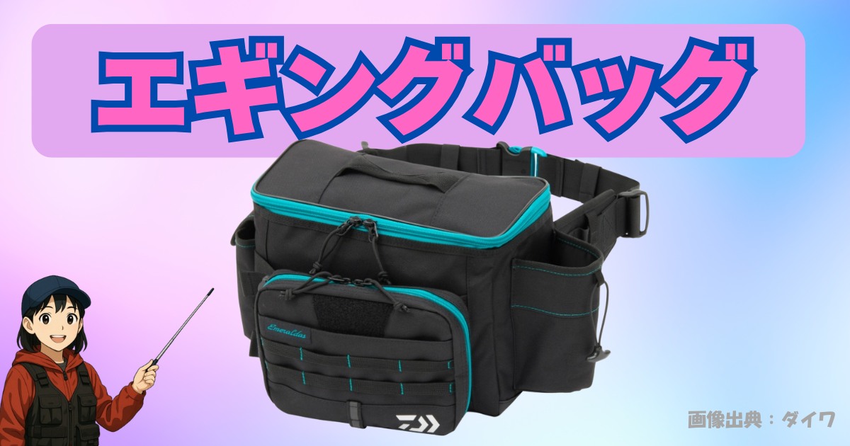 ダイワ daiwa エギング バッグ ヤマシタ エギ エギ王 ティップラン 