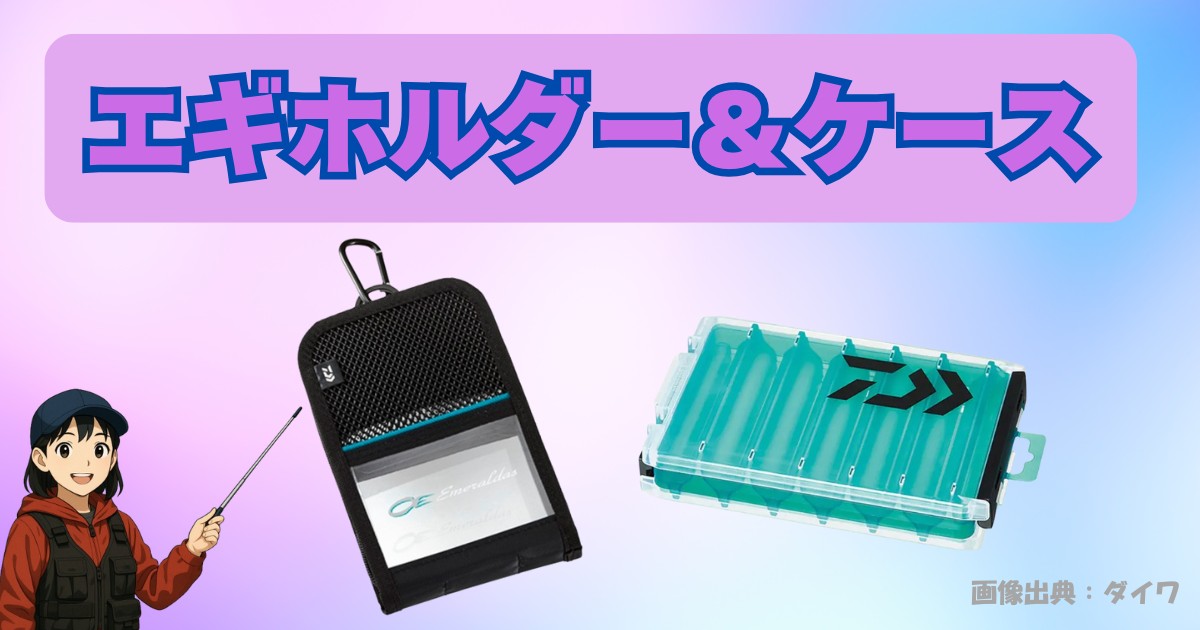 もう収納に迷わない！エギケース（ホルダー）おすすめ製品｜選び方を解説