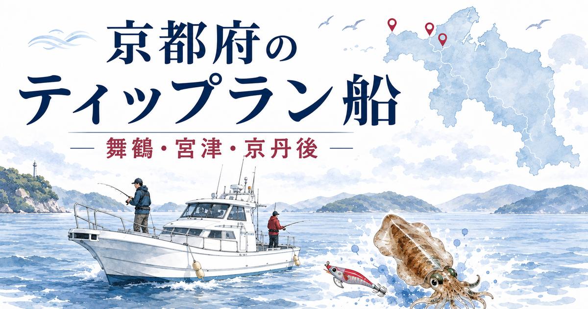 京都府のティップラン船と舞鶴・宮津・京丹後の主な出船エリアを示したアイキャッチ