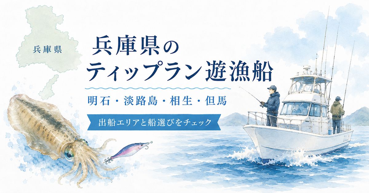 兵庫県のティップラン遊漁船を明石・淡路島・相生・但馬のエリアとともに紹介するアイキャッチ