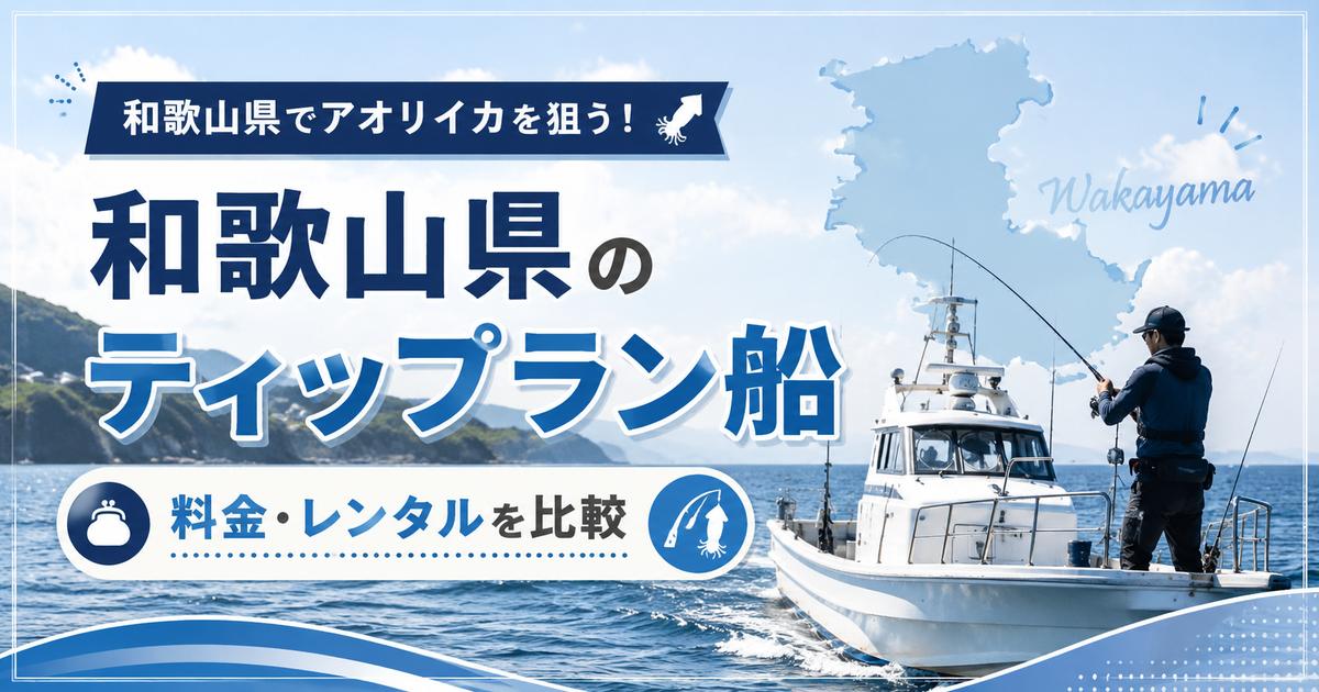 和歌山県のティップラン船を紹介するアイキャッチ画像。和歌山の海と遊漁船、釣り人を描き、料金・レンタル比較を案内