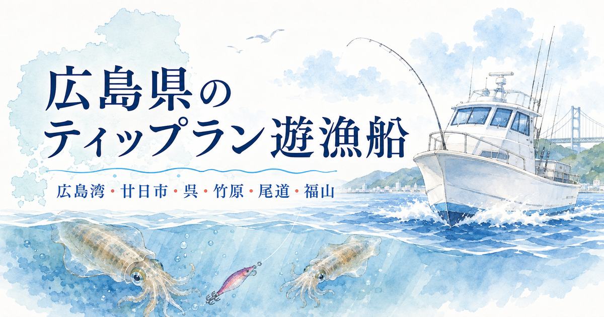 広島県のティップラン遊漁船とアオリイカ、主な出船エリアを描いたアイキャッチ