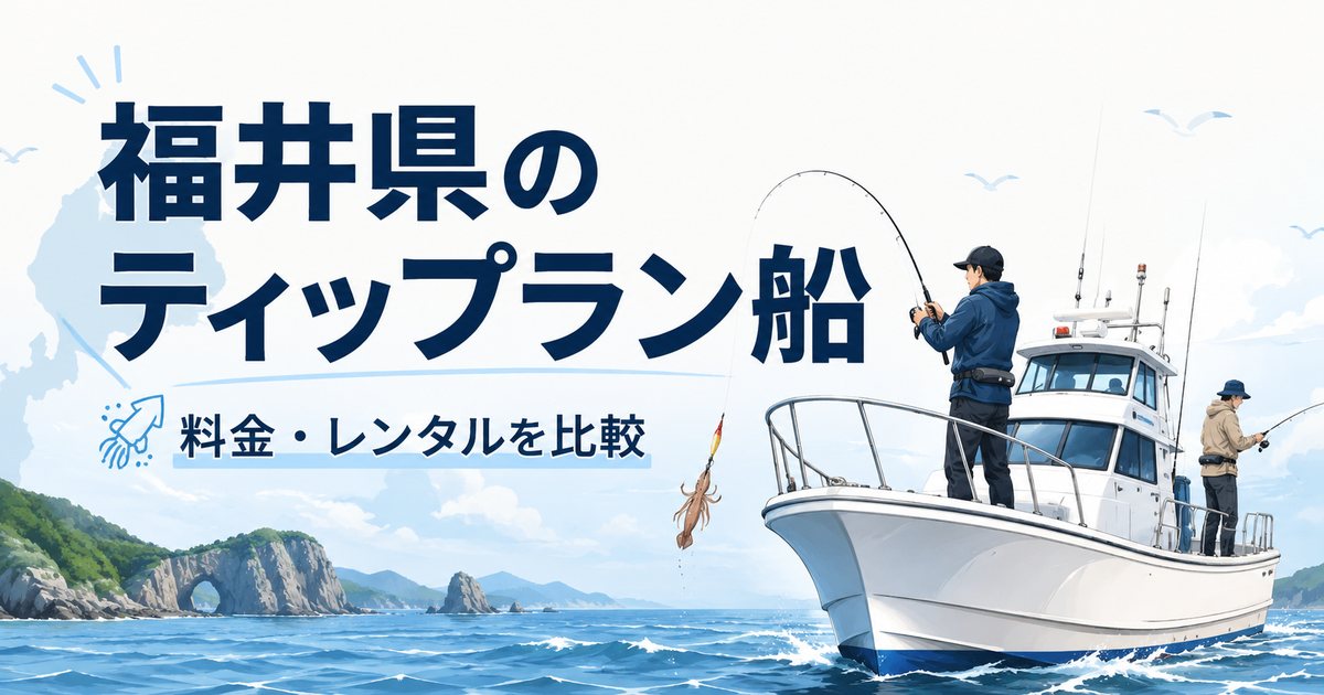 福井県のティップラン船を紹介し、料金・レンタル比較を案内するアイキャッチ